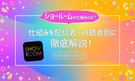 SHOWROOM（ショールーム）の使い方や仕組みを .